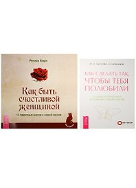 Как сделать, чтобы полюбили + Как быть счастливой женщиной