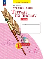 Русский язык. Тетрадь по письму. 1 класс. В 4 частях. Часть 4