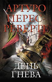 Реверте.День гнева