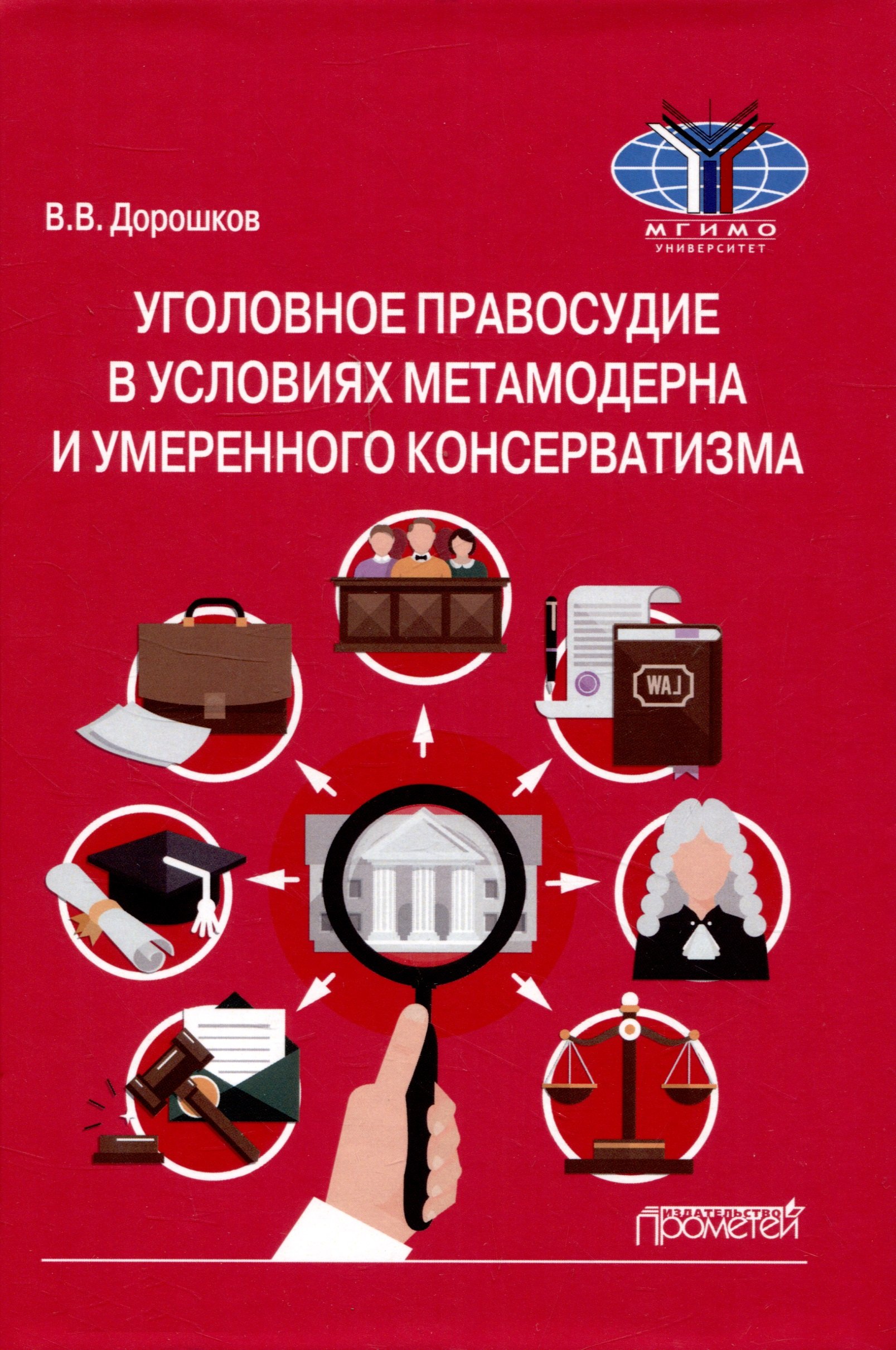 

Уголовное правосудие в условиях метамодерна и умеренного консерватизма: Монография