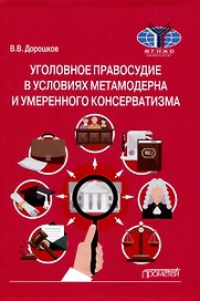Уголовное правосудие в условиях метамодерна и умеренного консерватизма: Монография