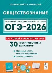 ОГЭ-2026. Обществознание. 9 класс. Подготовка к ОГЭ. 30 тренировочных вариантов по демоверсии 2026 года