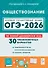ОГЭ-2026. Обществознание. 9 класс. Подготовка к ОГЭ. 30 тренировочных вариантов по демоверсии 2026 года - 0