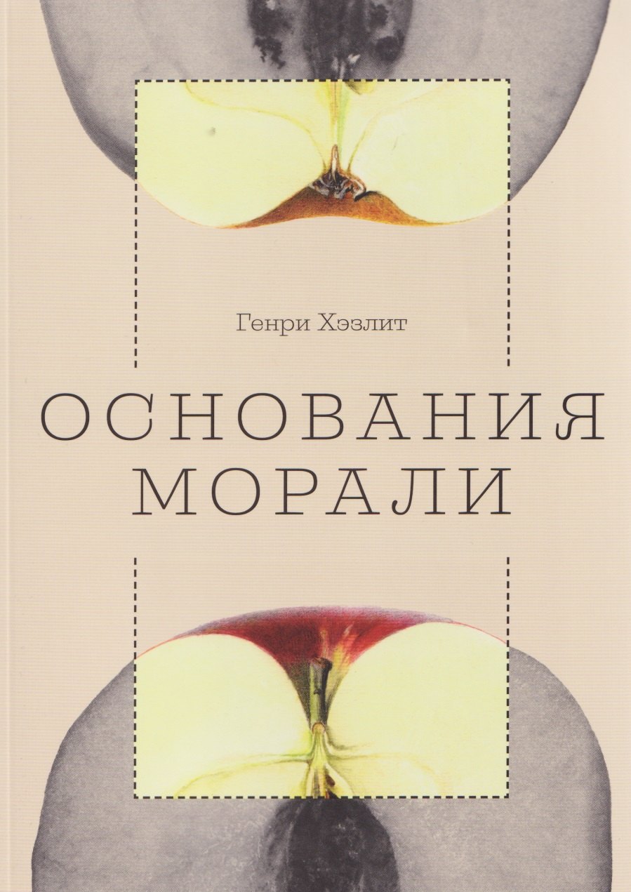 

Основания морали