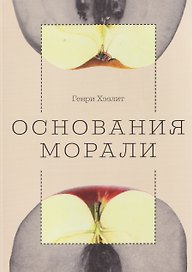 Основания морали
