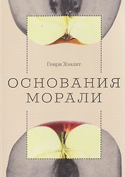 Основания морали
