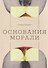 Основания морали - 0