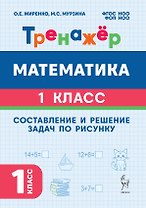 Математика. 1 класс. Составление и решение задач по рисунку. Тренажёр. ФГОС НОО и ФОП НОО