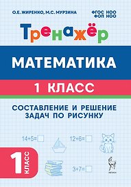 Математика. Составление и решение задач по рисунку. 1 класс. Тренажёр. ФГОС НОО и ФОП НОО