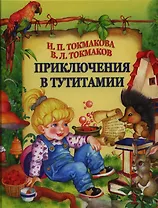 Приключения в Тутитамии
