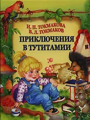 Приключения в Тутитамии