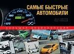 Самые быстрые автомобили : большая энциклопедия - 0