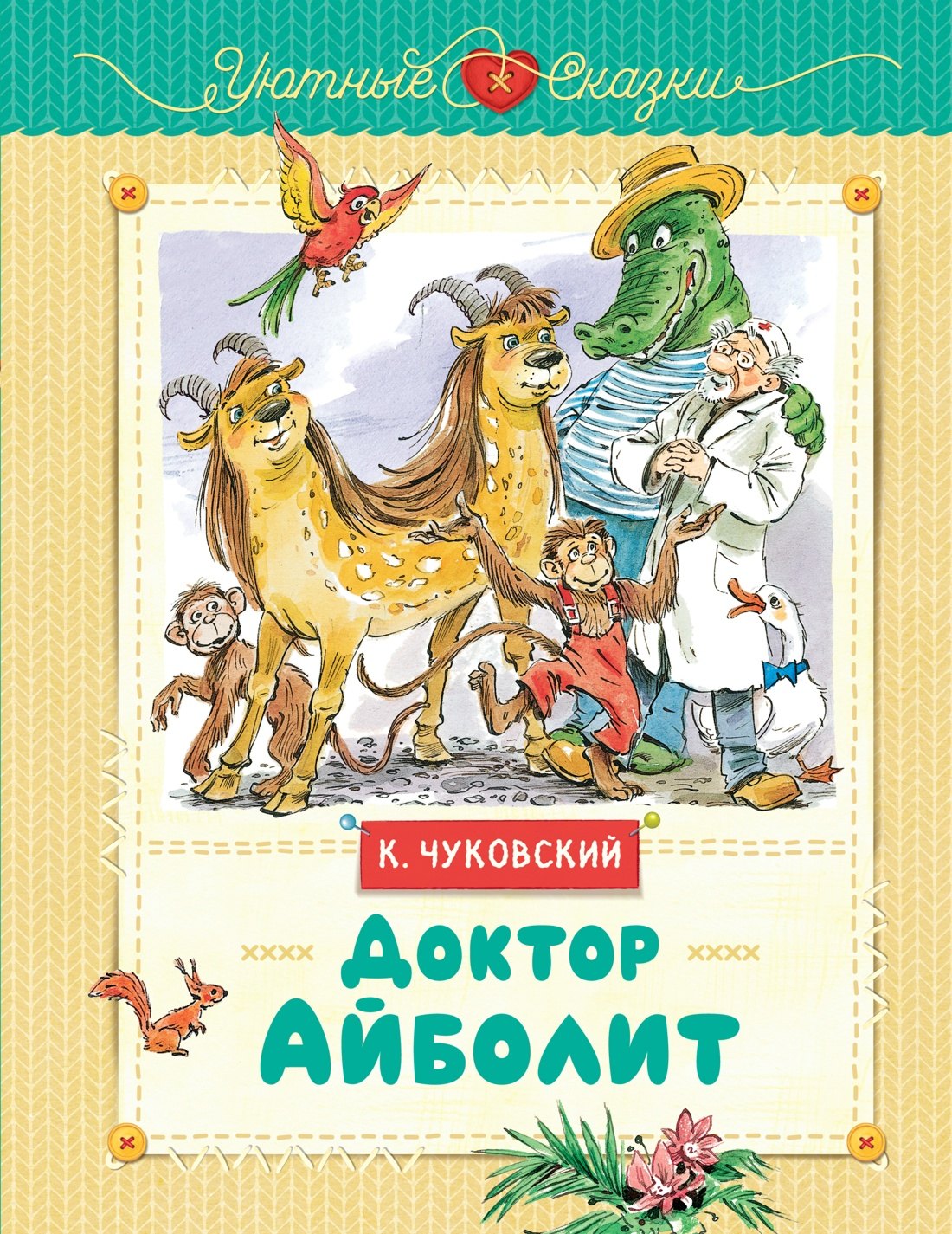 

Доктор Айболит