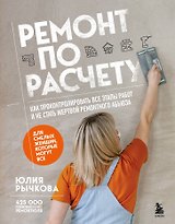 Ремонт по расчету. Как проконтролировать все этапы работ и не стать жертвой ремонтного абьюза. Для смелых женщин, которые могут все