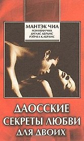 Даосские секреты любви для двоих