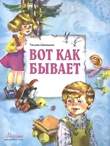 Вот как бывает (илл. Карпович) (мМетелица) Шипошина