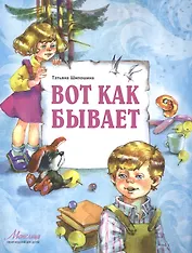 Вот как бывает (илл. Карпович) (мМетелица) Шипошина