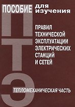 Пособие для изучения Правил техн. эксплуатации электрических станций и сетей