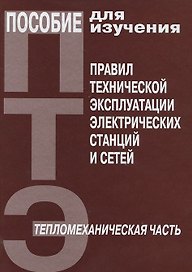 Пособие для изучения Правил техн. эксплуатации электрических станций и сетей