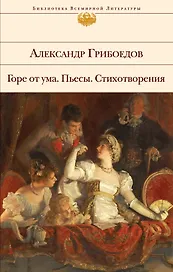 Горе от ума. Пьесы. Стихотворения