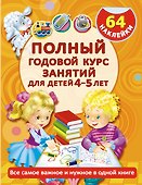 Полный годовой курс занятий для детей 4-5 года с наклейками - 0