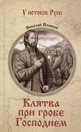 Клятва при гробе Господнем
