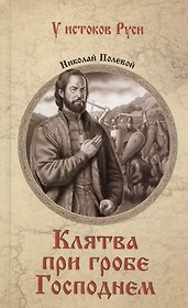 Клятва при гробе Господнем