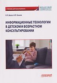 Информационные технологии в детском и возрастном консультировании: Учебник для бакалавриата - 0