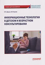 Информационные технологии в детском и возрастном консультировании: Учебник для бакалавриата