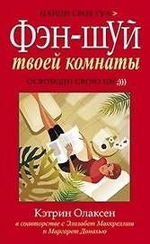 Фэн-шуй твоей комнаты