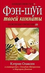 Фэн-шуй твоей комнаты