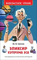 Эликсир Купрума Эса : повесть