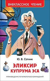Эликсир Купрума Эса : повесть