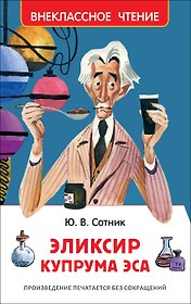 Эликсир Купрума Эса : повесть