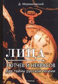 Лица. Тютчев и Некрасов. Две тайны русской поэзии