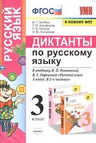 Диктанты по русскому языку. 3 класс: К учебнику В. П. Канакиной, В Г. Горецкого "Русский язык. 3 класс. в 2-х частях" (М.: Просвещение)