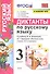 Диктанты по русскому языку. 3 класс: К учебнику В. П. Канакиной, В Г. Горецкого "Русский язык. 3 класс. в 2-х частях" (М.: Просвещение) - 0