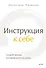 Инструкция к себе. Создай жизнь, которой хочется жить - 0