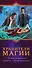 Хранители магии (комплект из 4 книг) - 2
