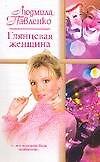 Глянцевая женщина