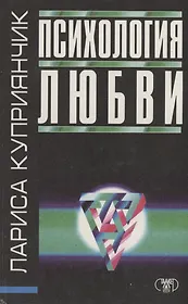 Психология любви
