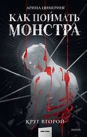 Как поймать монстра. Круг второй