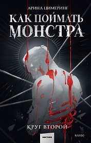 Как поймать монстра. Круг второй