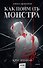 Как поймать монстра. Круг второй - 0
