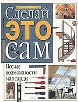 Новые возможности мансарды