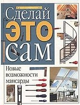 Новые возможности мансарды