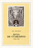 Духа не угашайте! (1 Фес 5:19) - 0