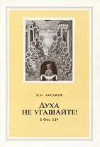 Духа не угашайте! (1 Фес 5:19)