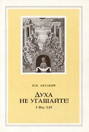 Духа не угашайте! (1 Фес 5:19)