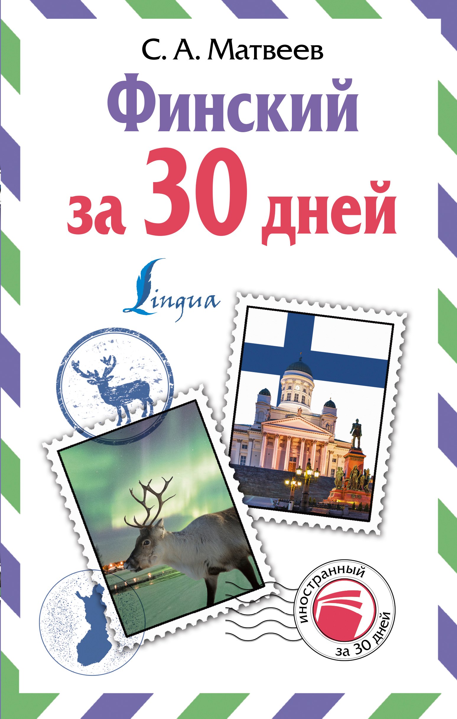 

Финский за 30 дней
